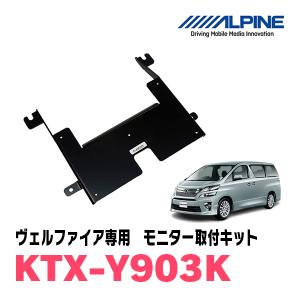 ALPINE（アルパイン） アルファード(20系・H20/5〜H27/1)用 ALPINE