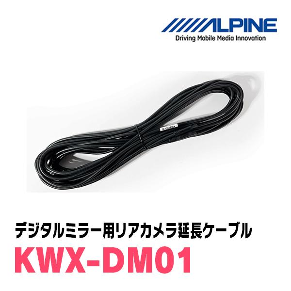 ALPINE / KWX-DM01　デジタルミラー用  リアカメラ延長ケーブル・10m (アルパイン...