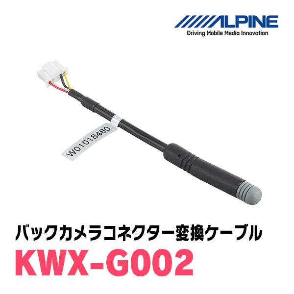 ALPINE / KWX-G002　バックビューカメラコネクター変換ケーブル (アルパイン正規販売店...