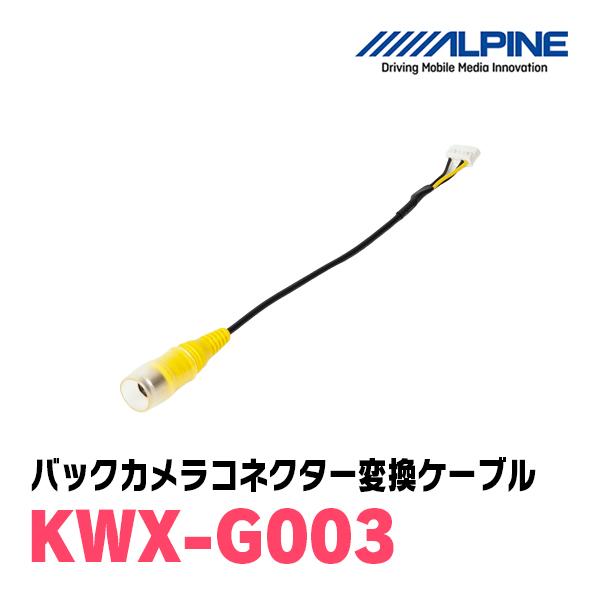 ALPINE / KWX-G003　バックビューカメラコネクター変換ケーブル　アルパイン正規販売店