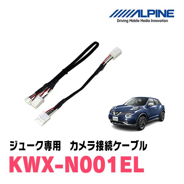 ジューク(H22/6〜R2/6)用　ALPINE / KWX-N001EL　バックビューカメラ用ダイ...