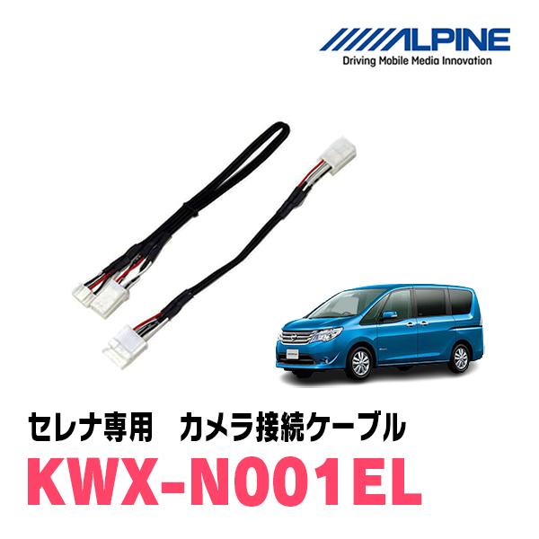 セレナ(C26系・H25/12〜H28/8)用　ALPINE / KWX-N001EL　バックビュー...