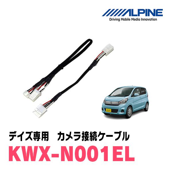 デイズ(B21系・H25/6〜H31/3)用　ALPINE / KWX-N001EL　バックビューカ...