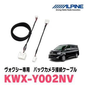 ヴォクシー(70系・H19/6〜H26/1)用　アルパイン / KWX-Y002NV　 バックビューカメラ用ダイレクト接続ケーブル　ALPINE正規販売店｜diyparks