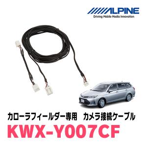 カローラフィールダー(160系・H24/5〜現在)用　アルパイン / KWX-Y007CF　バックビューカメラ用ダイレクト接続ケーブル　ALPINE正規販売店｜diyparks