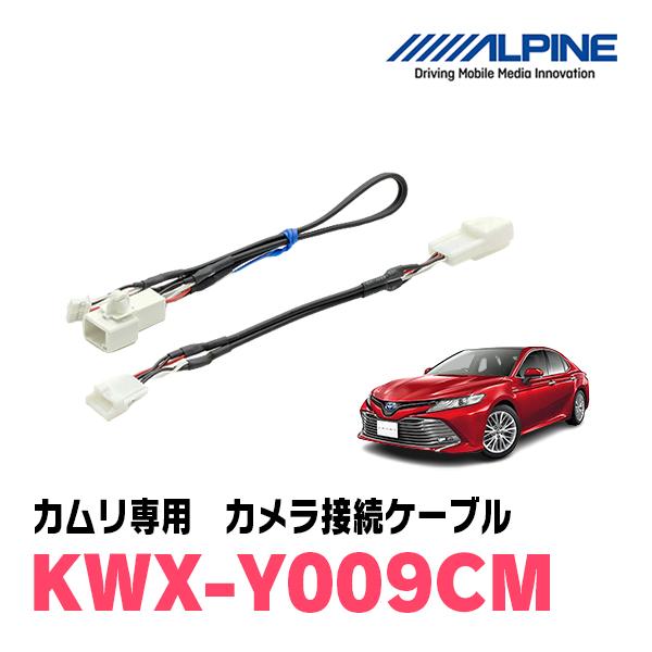 カムリ(70系・H29/7〜R1/9)用　ALPINE / KWX-Y009CM　バックビューカメラ...