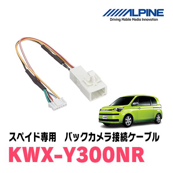 スペイド(ナビレディパッケージ装着車)用　ALPINE / KWX-Y300NR　バックカメラ接続ユ...