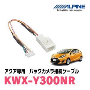 トヨタ アクア NHP10 （H23.12〜） 専用 純正バックカメラ活用