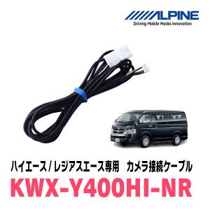 ALPINE（アルパイン） ハイエース・レジアスエース用 ALPINE / KWX