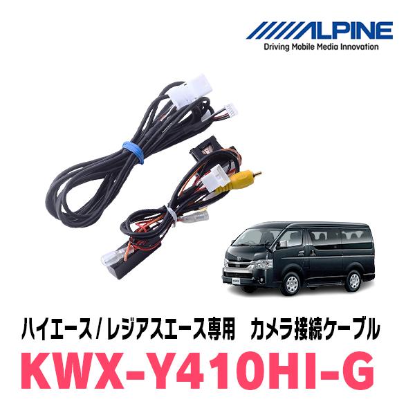 ハイエース/レジアスエース用　アルパイン / KWX-Y410HI-G　バックモニター内蔵自動防眩イ...