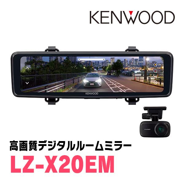 KENWOOD / LZ-X20EM　デジタルルームミラー(10インチ)　(ケンウッド正規販売店)