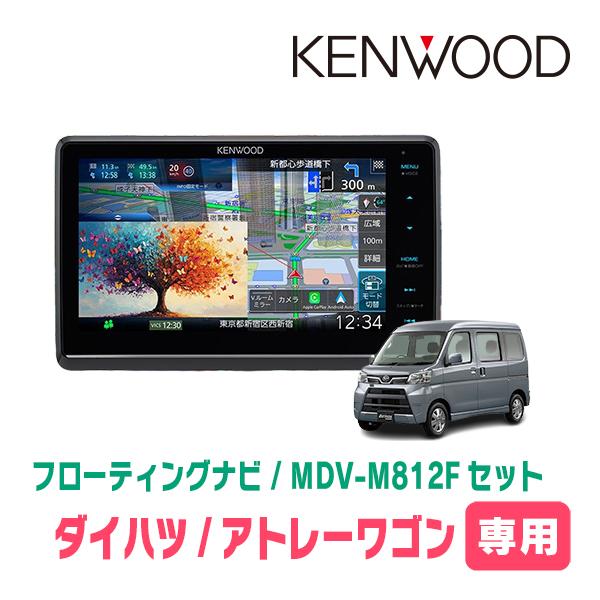 3年保証　アトレーワゴン(H29/11〜R3/12)専用　KENWOOD / MDV-M812F +...