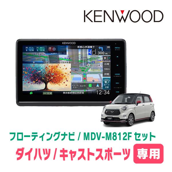 キャストスポーツ(H27/10〜R2/3)専用　KENWOOD / MDV-M812F + 取付キッ...
