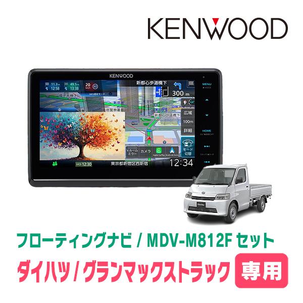 3年保証　グランマックストラック(R2/9〜現在)専用　KENWOOD / MDV-M812F+取付...