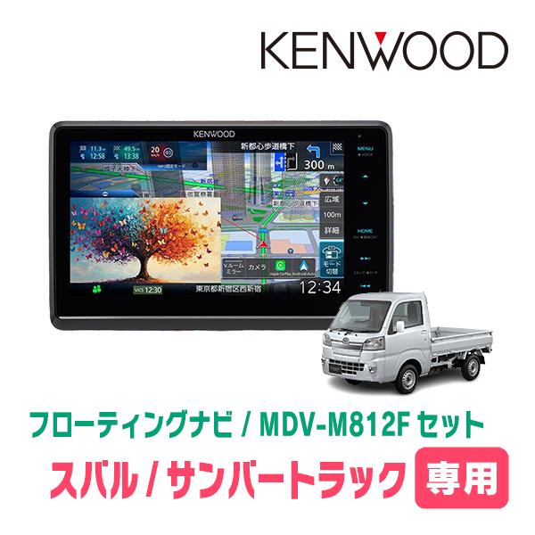 3年保証　サンバートラック(H26/9〜R3/12)専用　KENWOOD / MDV-M812F +...