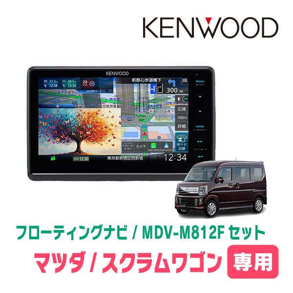 3年保証　スクラムワゴン(DG17W・H27/3〜R1/7)専用　KENWOOD / MDV-M81...