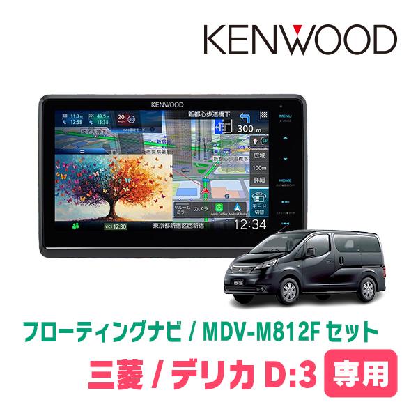 3年保証　デリカD:3(BM20・H26/9〜H28/1)専用　KENWOOD / MDV-M812...