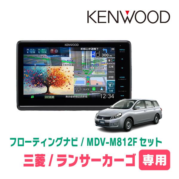 3年保証　ランサーカーゴ(H20/12〜H28/2)専用　KENWOOD / MDV-M812F +...