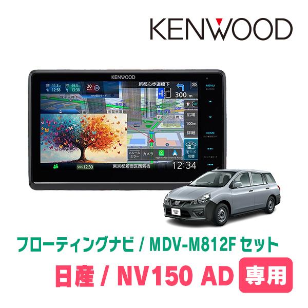 3年保証　NV150 AD(H28/12〜R3/5)専用　KENWOOD / MDV-M812F +...