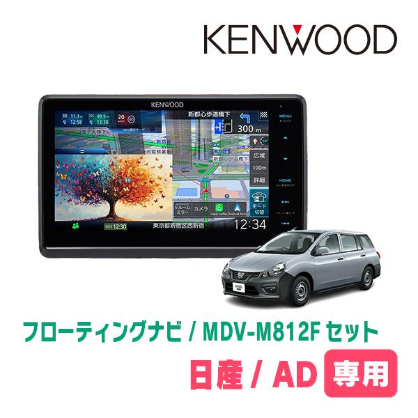 3年保証　日産/AD(R3/5〜現在)専用　KENWOOD / MDV-M812F + 取付キット　...