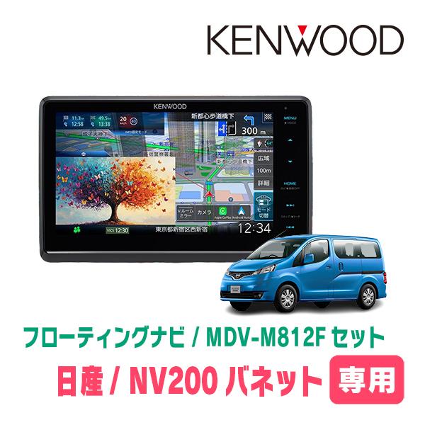 NV200バネット(H26/9〜現在)専用　KENWOOD / MDV-M812F + 取付キット　...