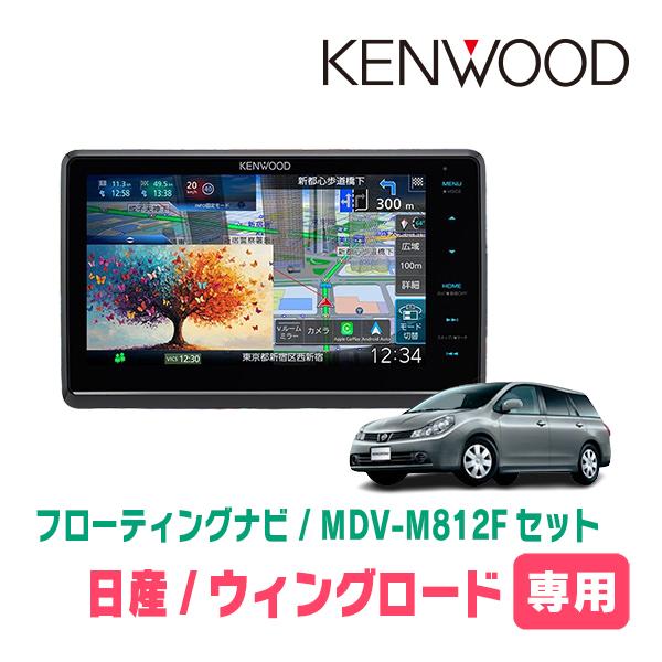 3年保証　ウィングロード(Y12系・H17/11〜H30/3)専用　KENWOOD / MDV-M8...