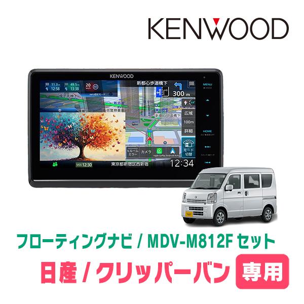 3年保証　クリッパーバン(DR17V・R6/3〜現在)専用　KENWOOD / MDV-M812F ...