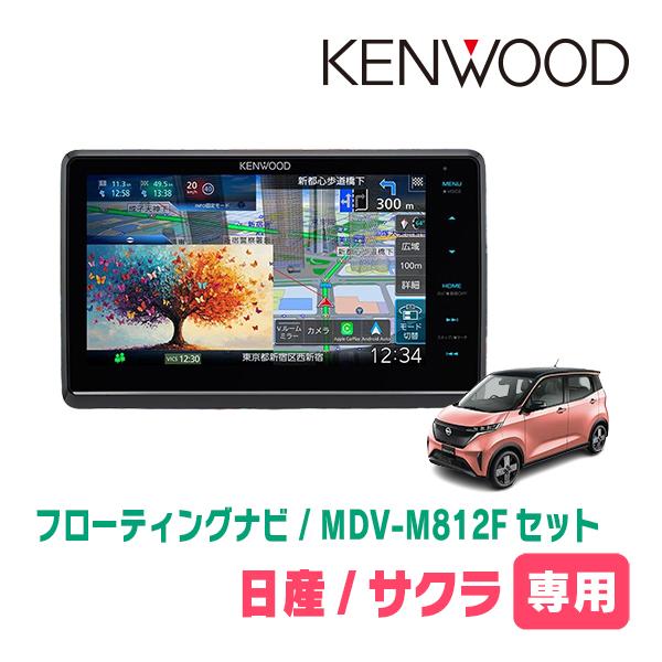 サクラ(R4/6〜現在)専用　KENWOOD / MDV-M812F + 取付キット　8インチ/フロ...