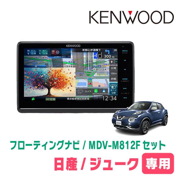 ジューク(H22/6〜R2/6)専用　KENWOOD / MDV-M812F + 取付キット　8イン...