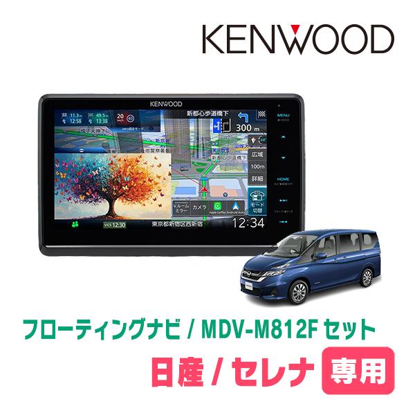 セレナ(C27系・H28/8〜R4/12)専用　KENWOOD / MDV-M812F + 取付キッ...