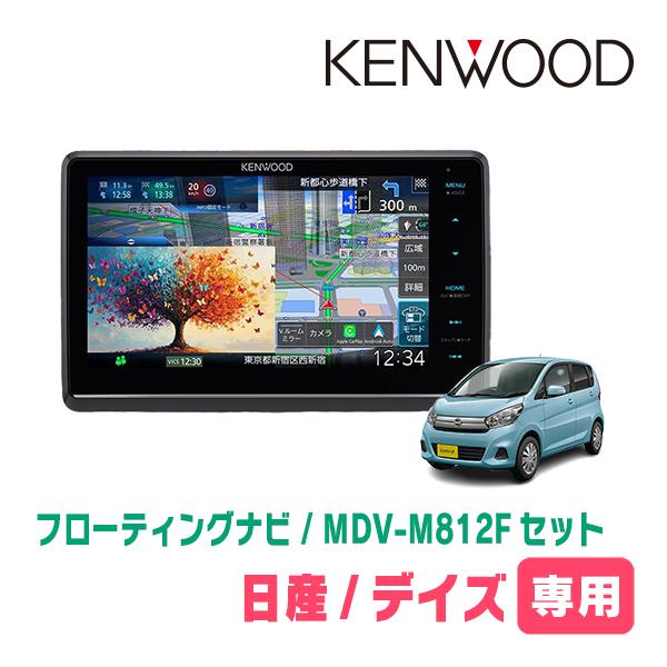 3年保証　デイズ(B21W・H25/6〜H31/3)専用　KENWOOD / MDV-M812F +...