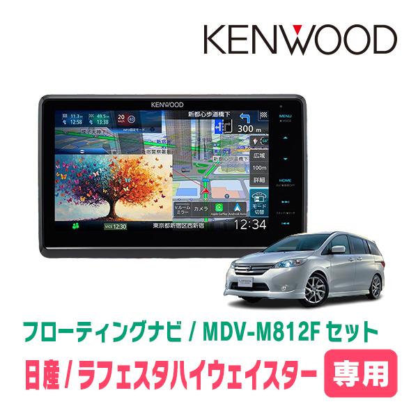 ラフェスタハイウェイスター専用　KENWOOD / MDV-M812F + 取付キット　8インチ/フ...