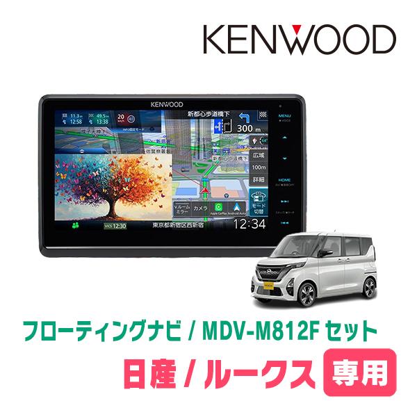 ルークス(B44A・R2/3〜現在)専用　KENWOOD / MDV-M812F + 取付キット　8...
