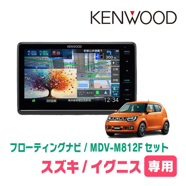 イグニス(FF21S・H28/2〜R6/4)専用　KENWOOD / MDV-M812F + 取付キ...