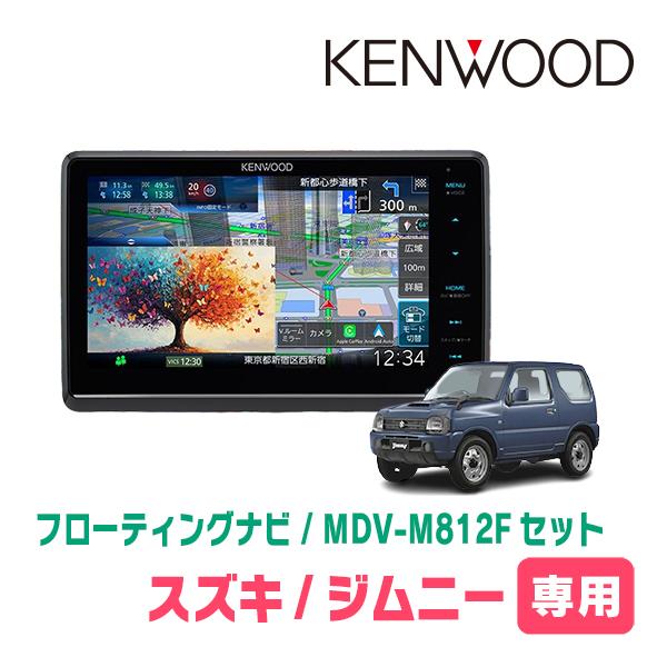 ジムニー(JB23W・H20/6〜H30/7)専用　KENWOOD / MDV-M812F + 取付...