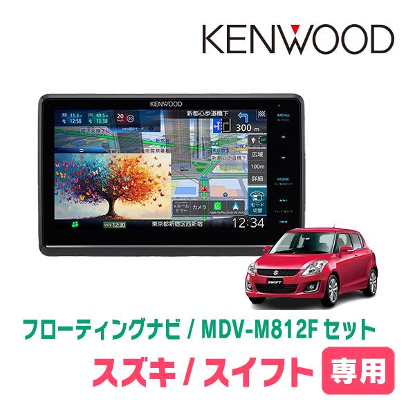 3年保証　スイフト(ZC*2S・H22/9〜H29/1)専用　KENWOOD / MDV-M812F...