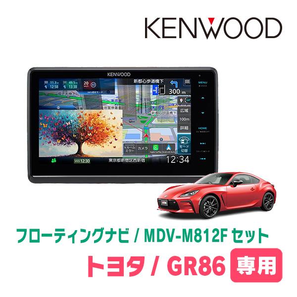 GR86(R3/10〜現在)専用　KENWOOD / MDV-M812F + 取付キット　8インチ/...
