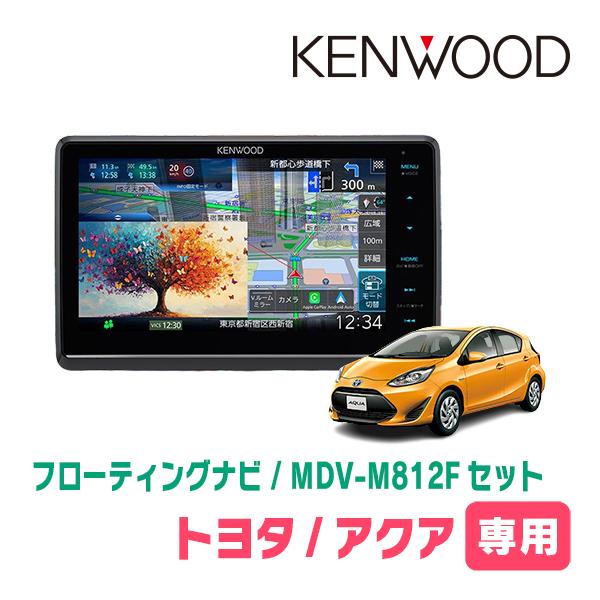 3年保証　アクア(H23/12〜R3/7)専用　KENWOOD / MDV-M812F + 取付キッ...