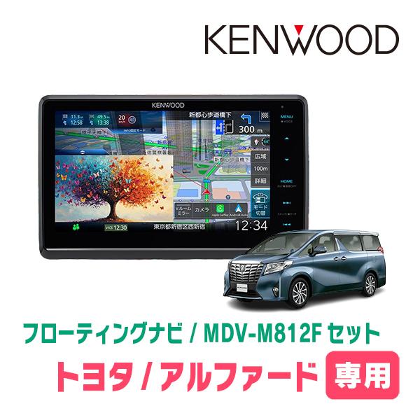 3年保証　アルファード(30系・H27/1〜R1/12)専用　KENWOOD / MDV-M812F...