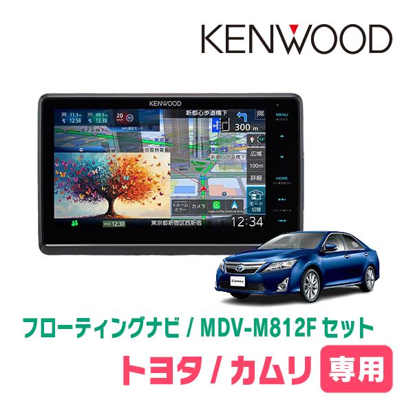 カムリ(50系・H26/9〜H29/7)専用　KENWOOD / MDV-M812F + 取付キット...