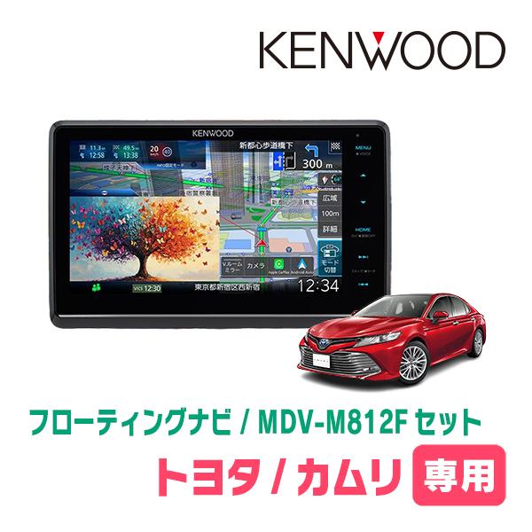 カムリ(70系・H29/7〜R1/9)専用　KENWOOD / MDV-M812F + 取付キット　...