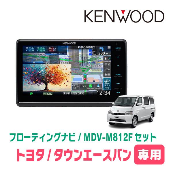 タウンエースバン(H20/2〜現在)専用　KENWOOD / MDV-M812F + 取付キット　8...