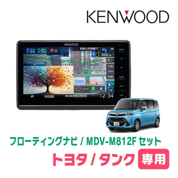 3年保証　タンク(H28/11〜R2/9)専用　KENWOOD / MDV-M812F + 取付キッ...