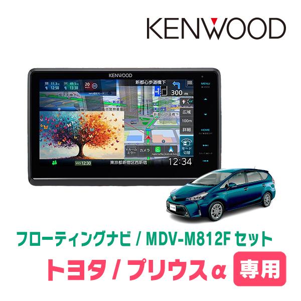 3年保証　プリウスα(H23/5〜R3/3)専用　KENWOOD / MDV-M812F + 取付キ...