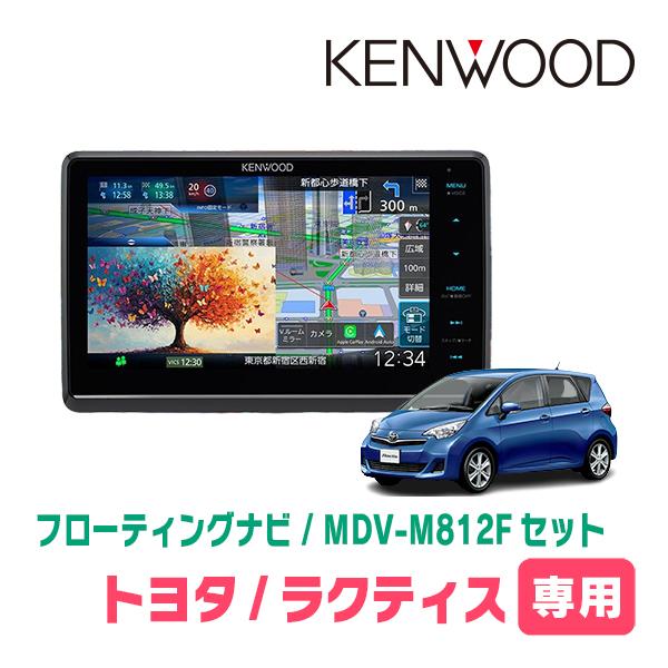 ラクティス(120系・H22/11〜H28/8)専用　KENWOOD / MDV-M812F + 取...