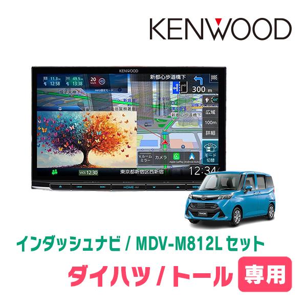 3年保証　トール(R2/9〜R6/12)専用　KENWOOD / MDV-M812L + 取付キット...