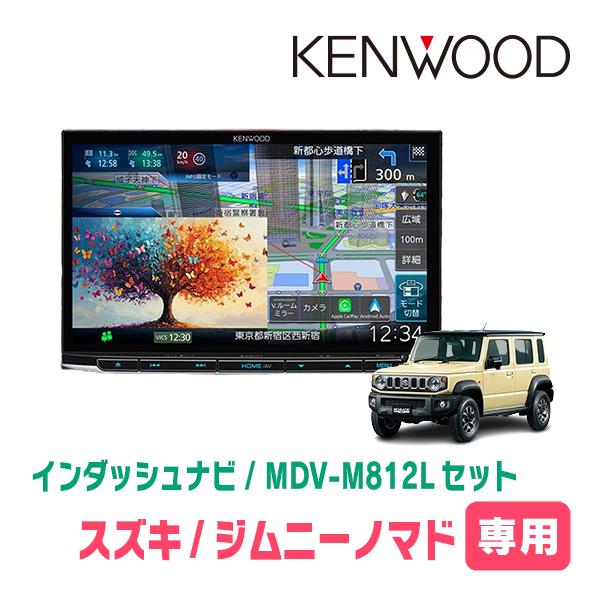 3年保証　ジムニーノマド(JC74W・R7/4〜現在)専用　KENWOOD / MDV-M812L ...