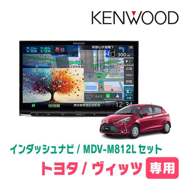 3年保証　ヴィッツ(130系・H29/1〜R2/3)専用　KENWOOD / MDV-M812L +...