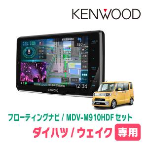 ウェイク(LA700S・H26/11〜R4/8)専用　KENWOOD/MDV-M910HDF+取付キット　9インチ/フローティングナビセット｜diyparks