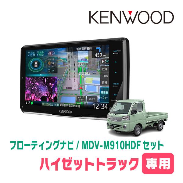 ハイゼットトラック(S500P・R3/12〜現在)専用　KENWOOD/MDV-M910HDF+取付...